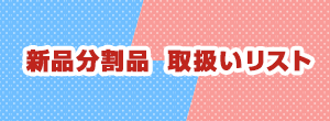 新品分割品について